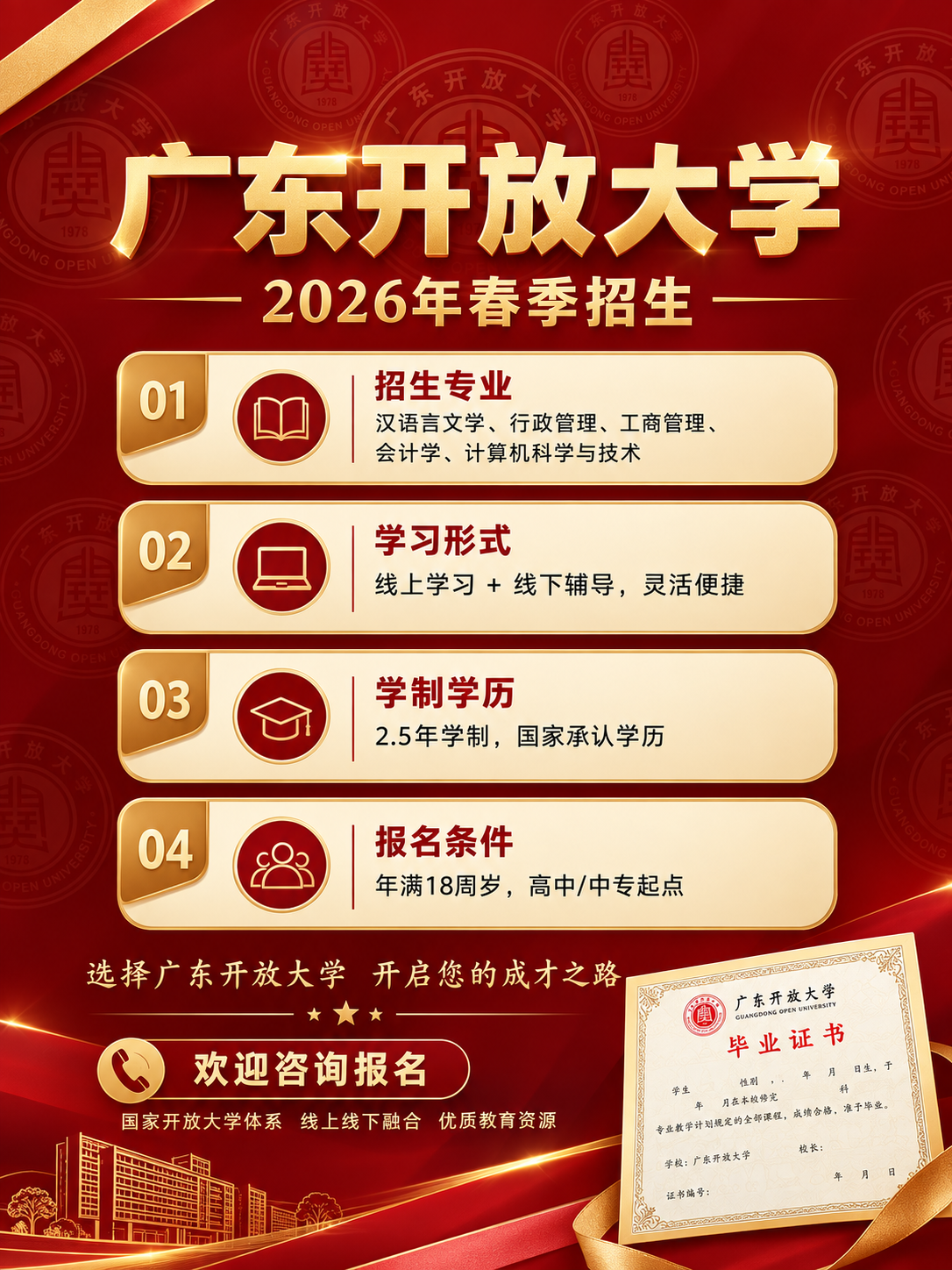 广东开放大学招生简章海报，红金高端商务风格，3:4竖版。画面背… - 图片创意预览