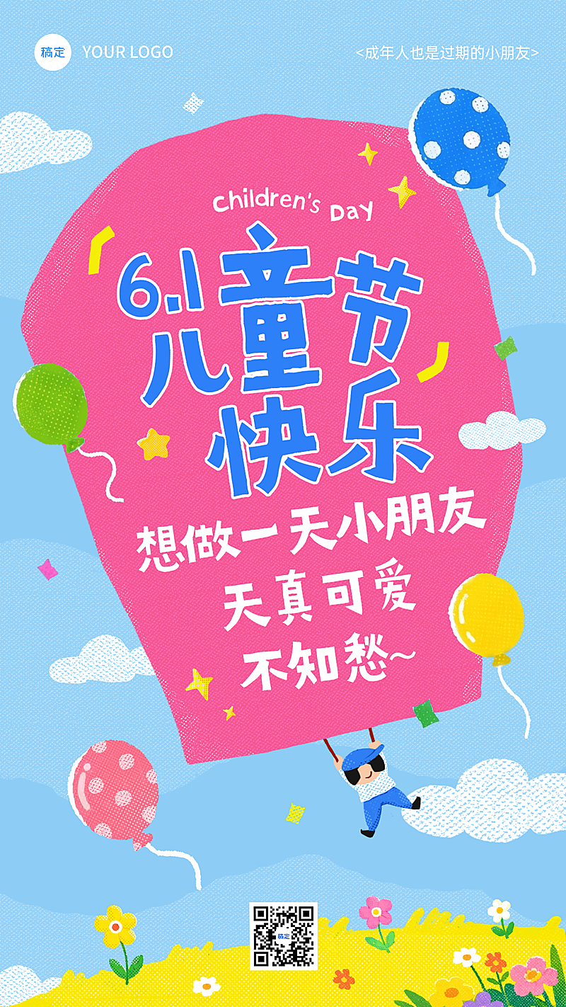 61六一儿童节节日祝福卡通童趣手机通用竖版海报