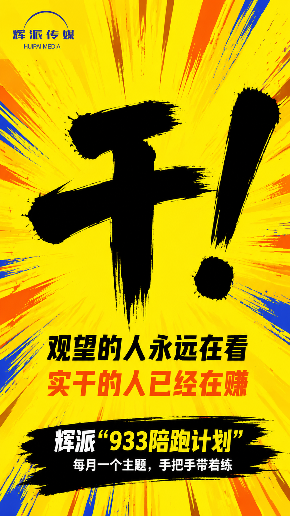 竖版海报，明黄色底色，放射状线条从中心向外炸开，橙红色和蓝色的… - 图片创意预览