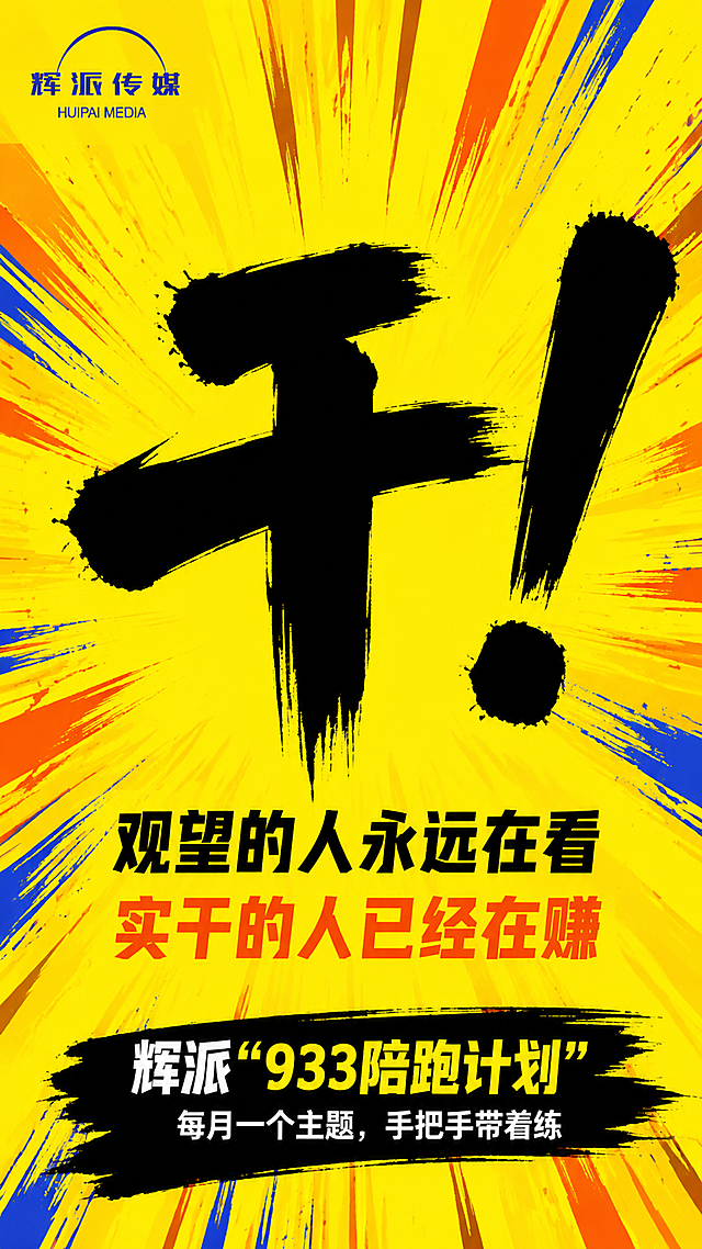 竖版海报，明黄色底色，放射状线条从中心向外炸开，橙红色和蓝色的放射笔触点缀，热血冲击感，和前两张「课没少上」「实体店老板」海报风格完全统一，形成系列。

画面正中心是超大号粗毛笔字「干！」，黑色毛笔字体，笔触有力有飞白，占据画面60%以上的视觉空间，感叹号特别粗特别有力量，气势十足。

「干！」字的下方，两行居中的金句，黑色粗体字，字号适中：
第一行：「观望的人永远在看」
第二行：「实干的人已经在赚」
第二行的「实干的人已经在赚」可以用橙红色突出，更有力量感。

画面底部，一条粗黑的毛笔笔触横条，上面是白色和黄色的文字：
「辉派“933陪跑计划”」
下方稍小字：「每月一个主题，手把手带着练」

左上角放置小小的辉派传媒蓝色logo。

整体风格：黄底黑字大冲击，超大毛笔字热血感，放射状线条增加动感，情绪强烈，和群响「干」字海报视觉冲击力一致，同时和前两张933海报风格统一。排版精美，画面干净有力。

画面中必须完整呈现以下文字信息：辉派传媒、干！、观望的人永远在看、实干的人已经在赚、辉派933陪跑计划、每月一个主题，手把手带着练。
画面中所有文字必须清晰可读，不得错字漏字。
