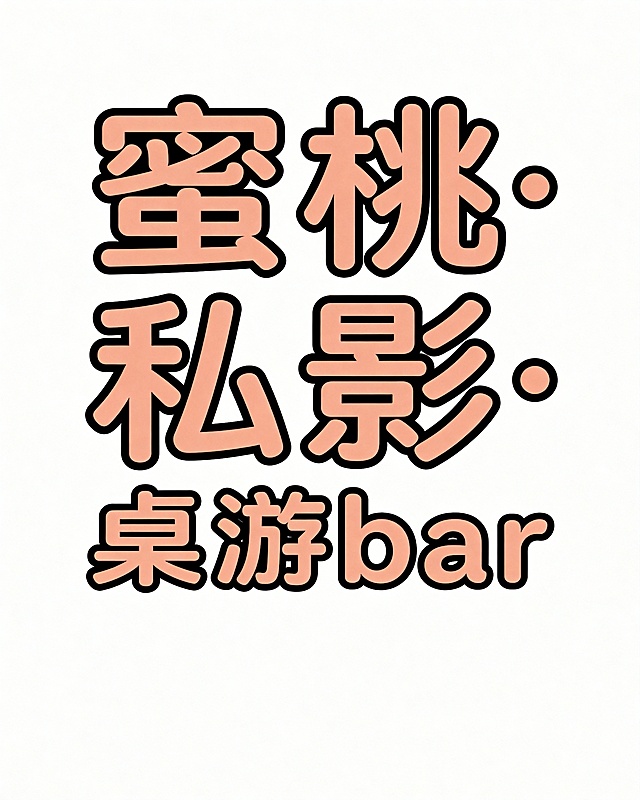 干净的纯白色背景。平面艺术字体设计，"蜜桃·私影•桌游bar"，现代圆角无衬线黑体风格，字形结构平衡，笔画粗细均匀，在笔画的转折处做轻微的圆角处理，字间距适中，保持极高的可识别性，蜜桃色哑光质感，无描边。比例4:5。文字整体必须完整呈现在画面内不可被裁切，四周留有安全边距。
