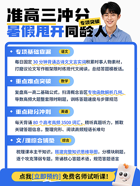 暑假准高三提分学习规划招生宣传小红书封面