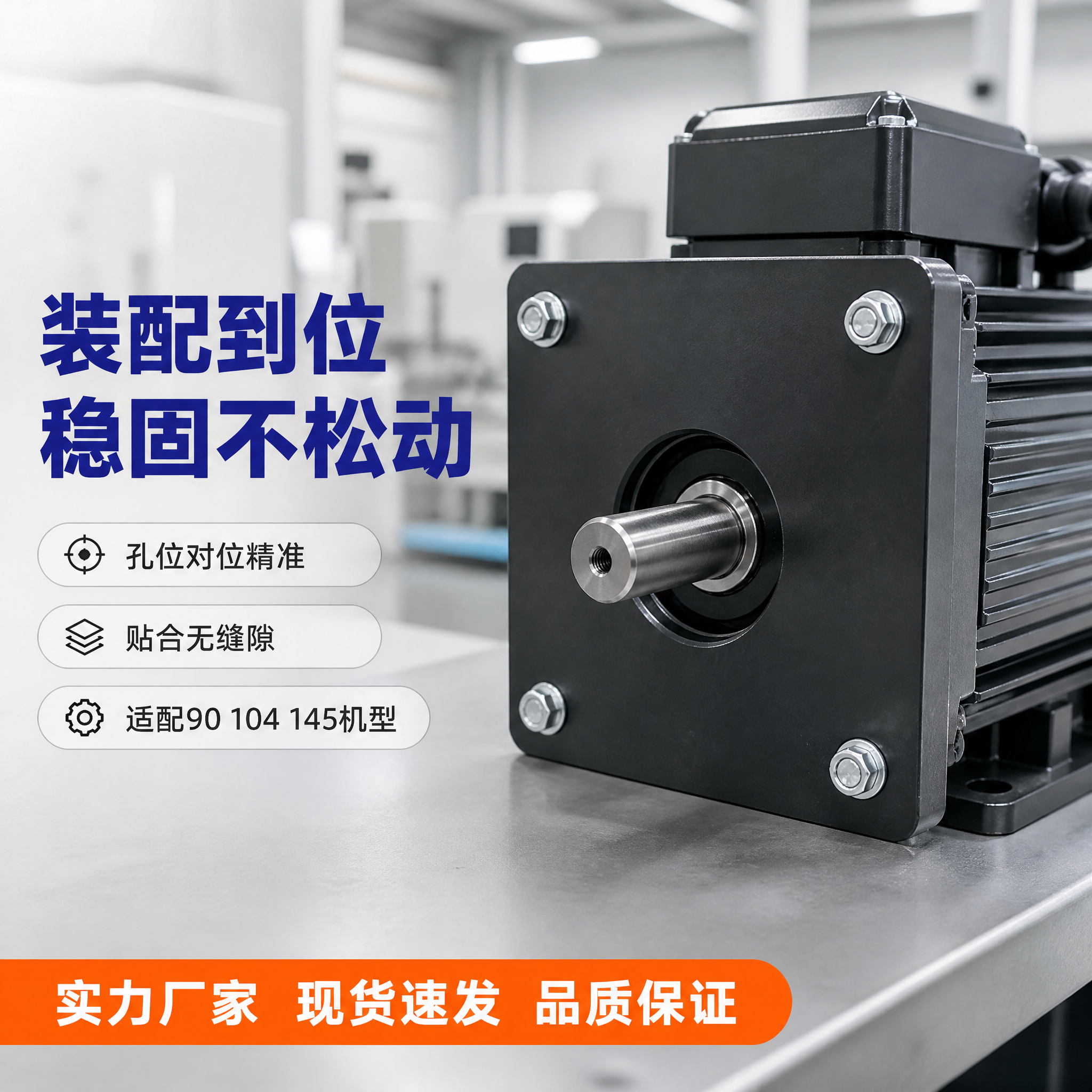 [主图-4] 电机法兰板 安装使用场景图，唯一任务：展示真实装… - 图片创意预览