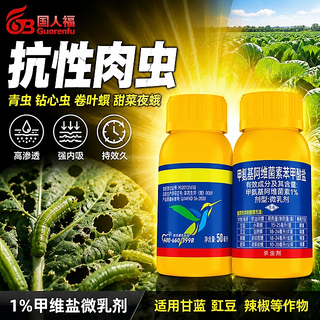 电商主图首图，甲氨基阿维菌素苯甲酸盐杀虫剂产品海报，强冲击感硬核虫害对比风格。画面中心偏右放置两瓶黄色杀虫剂产品瓶，正面与侧面45度角组合陈列，产品外观（黄色瓶身、蓝色标签、红色底部条、蜂鸟logo、50毫升字样、甲氨基阿维菌素苯甲酸盐文字）与输入产品图绝对一致，杜绝任何变形和色差，精细化处理，商品主体占比约65%。背景左侧为被青虫钻心虫啃食得千疮百孔的蔬菜叶片特写，虫洞清晰可见，青虫肉虫在叶片上蠕动，呈现严重虫害的震撼视觉；右侧背景为使用产品后翠绿健康、叶片完整饱满的甘蓝蔬菜田，形成左右强烈对比。背景有放射状光线从产品后方射出，增强冲击力。左上角放置国人福红色logo，logo颜色随背景调整为亮红色，清晰醒目。文字版式：左上区域大标题专打抗性肉虫 白色粗体超大号字，下方副标题青虫 钻心虫 卷叶螟 甜菜夜蛾 黄色中号字，再下方3个小图标配文字高渗透 强内吸 持效久。底部通栏半透明深色条，左侧写1%甲维盐微乳剂，右侧写适用甘蓝 豇豆 辣椒等作物。整体色调黄蓝红对比强烈，农业农资硬核风格，商业摄影质感，光线通透，产品清晰锐利，画面满版无边框。1:1正方形构图，文字清晰可辨，超高清。