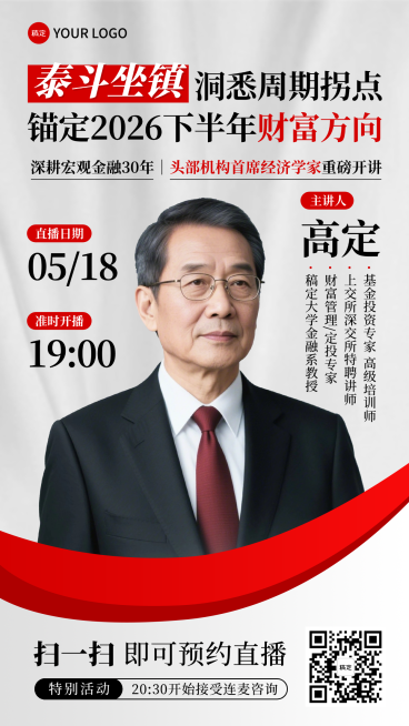 直播预告封面金融大咖讲座预约专家讲师财经类宏观经济展望预览效果