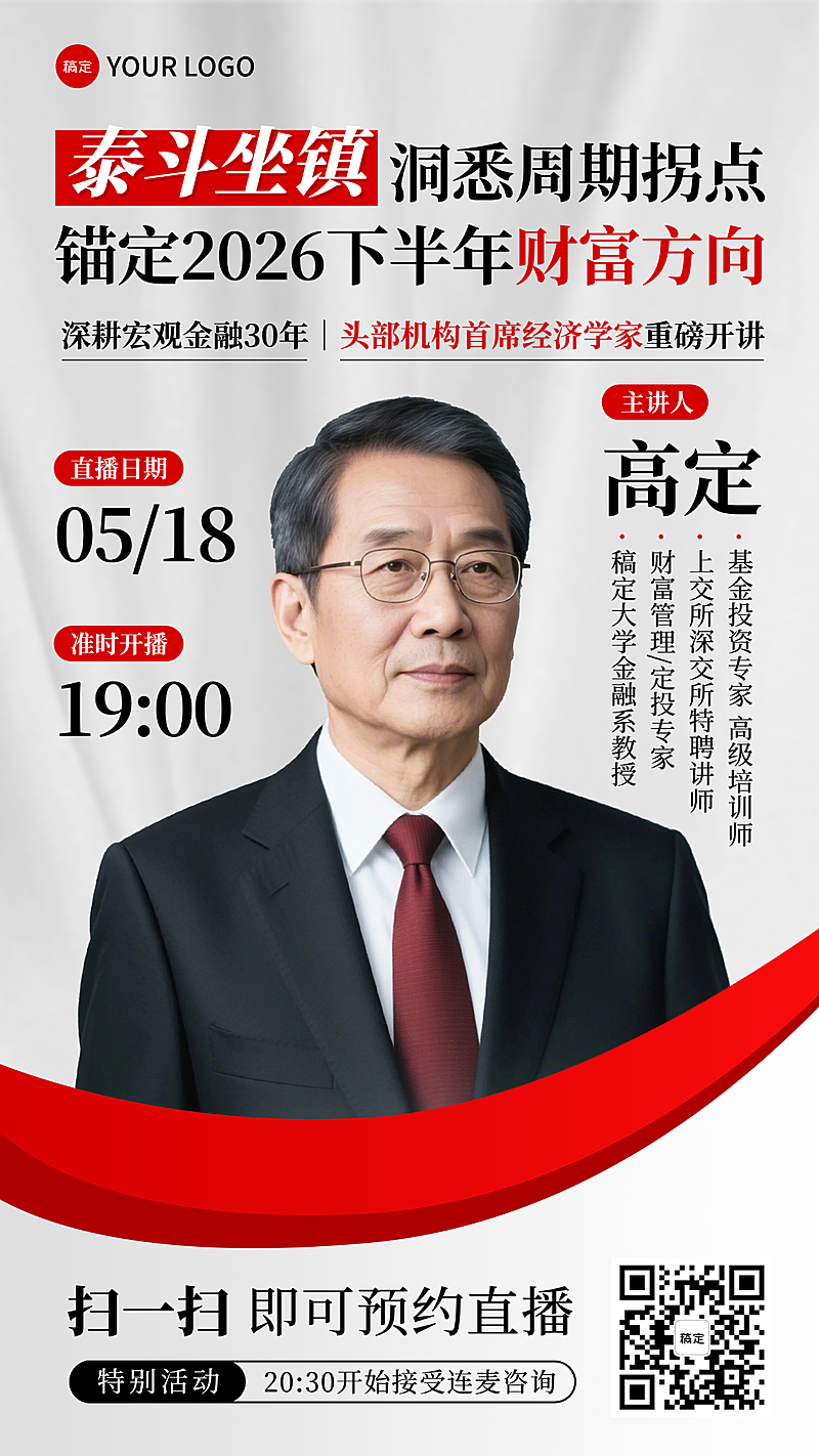 直播预告封面金融大咖讲座预约专家讲师财经类宏观经济展望