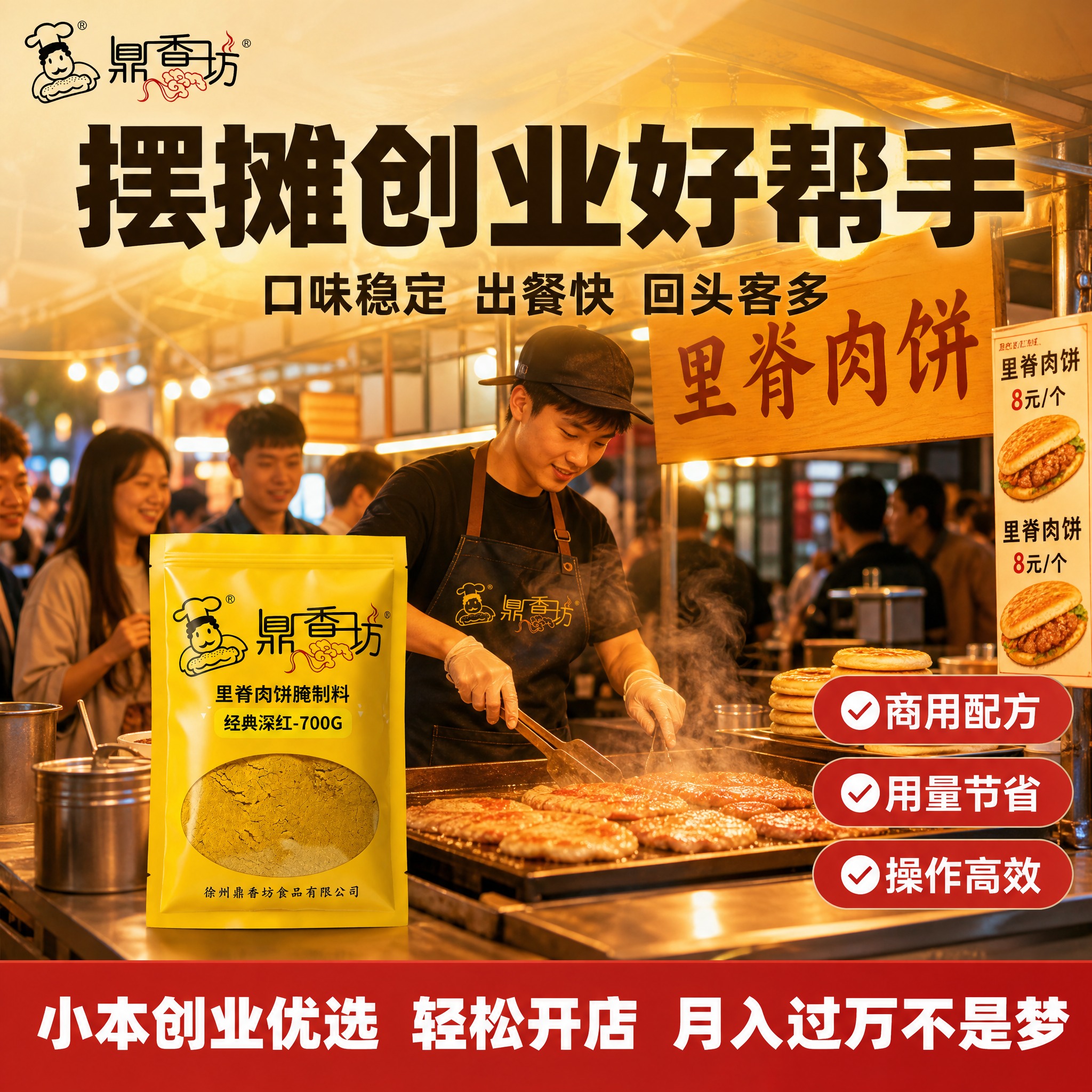 [主图-6 商用摆摊场景] 鼎香坊里脊肉饼腌制料 商用摆摊场景… - 图片创意预览