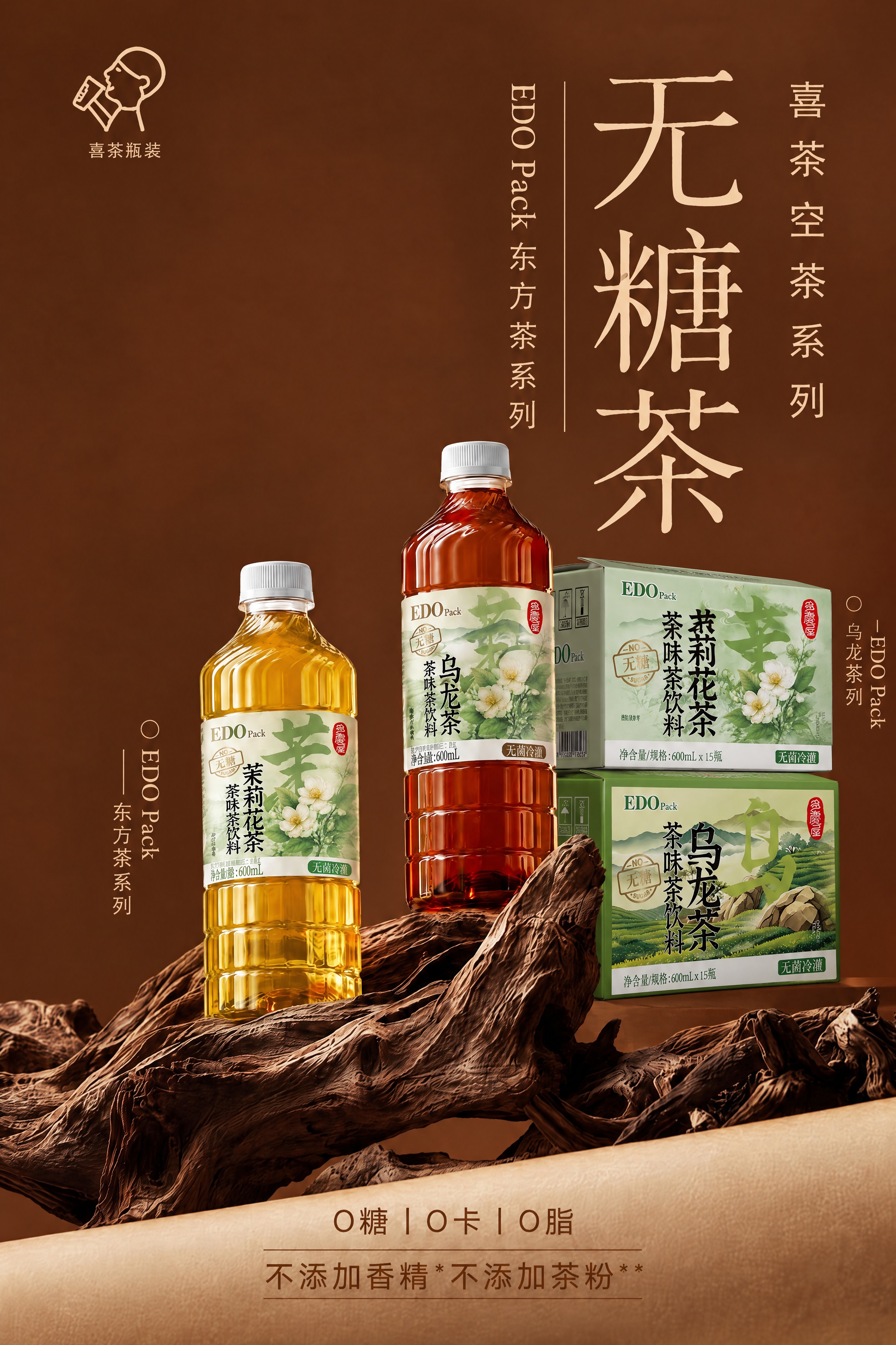 基于图1的无糖茶海报，其余元素（两瓶茶饮、枯木底座、深棕背景、… - 图片创意预览