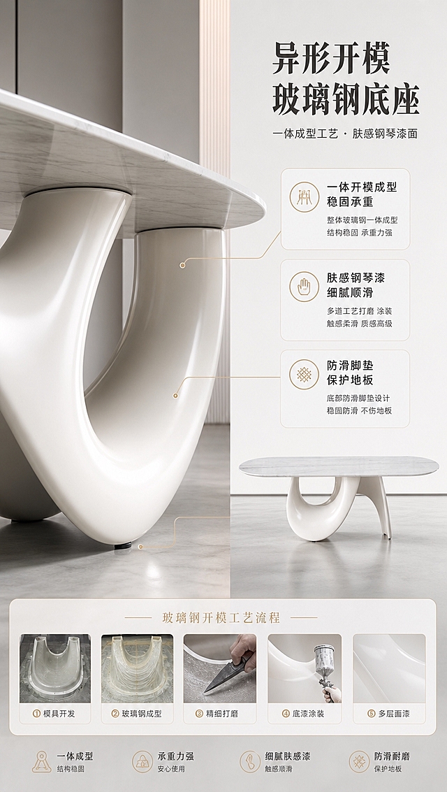 [商品] 使用【图1】DT-6612大理石餐桌；保留异形弧形玻璃钢底座、肤感奶白色漆面、桌脚黑色防滑垫；商品处理：增强玻璃钢底座的曲面光滑质感、肤感漆面细腻度，突出底座结构的稳固感，不改变产品结构与比例。
[画面] 目标：底座结构工艺深度说服，展示玻璃钢开模工艺与肤感漆品质。左右分栏构图，左侧约40%为底座特写（低角度仰视，突出异形曲线与支撑结构），右侧约60%为工艺解析与产品整体侧视。背景为极简工业风空间，柔和光线勾勒底座曲面光影，体现一体成型工艺。产品底座占画面约50%。
[视觉] 套系策略：风格=现代轻奢意式极简商业摄影；标题字=高端衬线粗体；正文字=简洁无衬线体；主色=奶白+高级灰；背景延展=基于奶白、浅灰做深浅层级、同色渐变和细腻石材/哑光漆面质感；强调色=香槟金，仅用于小面积图标、引线、标签和装饰线条；标题色=深炭灰；正文色=中暖灰；组件=圆角浅底信息卡、细金线引线、香槟金胶囊标签；光影=侧逆光勾勒底座轮廓，正面补光体现肤感漆面。
[文字] 右侧工艺解析区：主标题「异形开模玻璃钢底座」，副标题「一体成型工艺 · 肤感钢琴漆面」，3个工艺卖点「一体开模成型 稳固承重」「肤感钢琴漆 细腻顺滑」「防滑脚垫 保护地板」。配有引线标注底座关键部位。文字不遮挡底座核心造型。
[规格] 图片比例9:16竖版，4K分辨率，淘宝/天猫详情页适配。避免变形、错字、文字过小、冷蓝背景、产品颜色改变、结构失真、极限词。