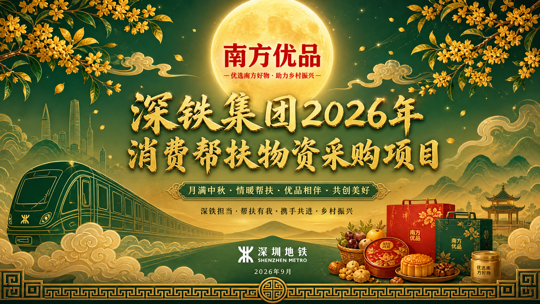 国风新中式工笔风格的PPT封面海报，深铁集团2026年消费帮扶… - 图片创意预览