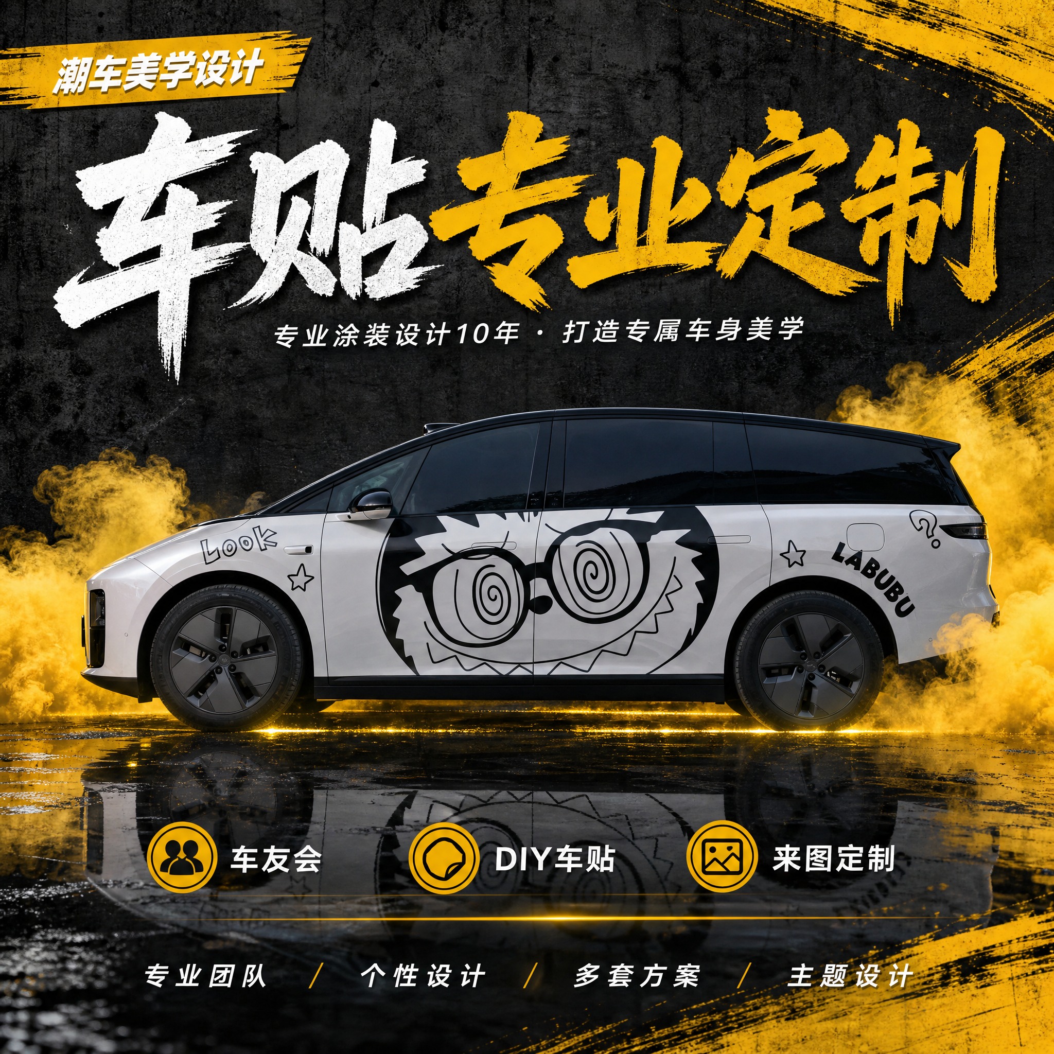 [方案B] 车贴专业定制主图，1:1正方形，深灰水泥墙黑黄笔刷… - 图片创意预览