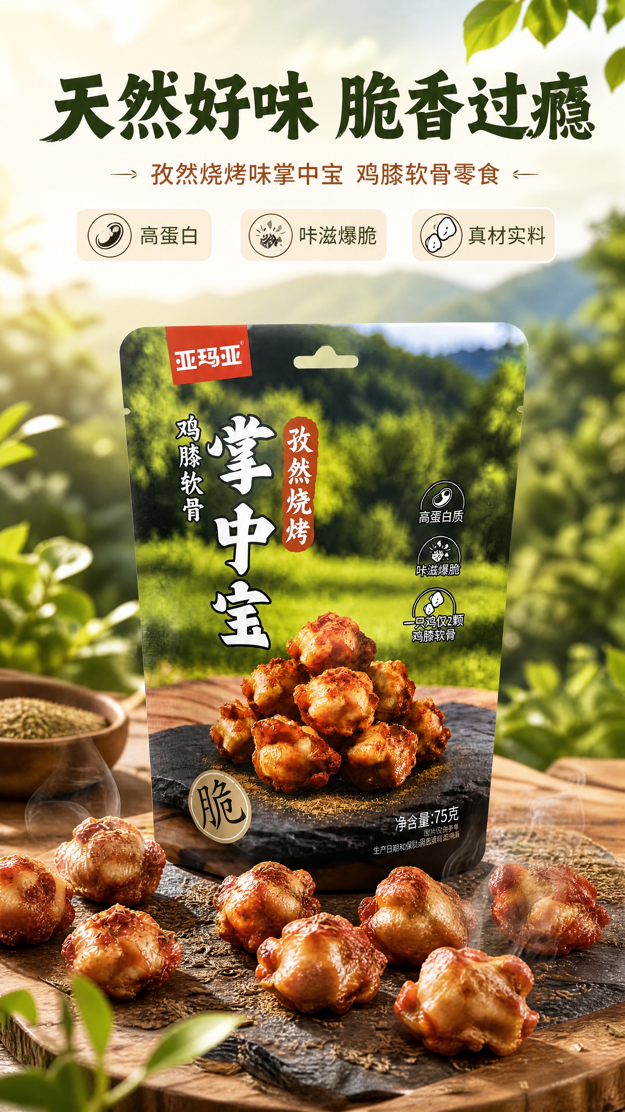 [商品] 使用【图1】亚玛亚孜然烧烤味掌中宝包装袋；保留包装袋… - 图片创意预览