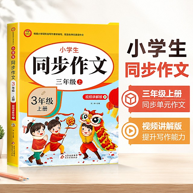 [主图-4] 同步作文产品卖点展示主图。氛围风格为场景化，清晰明确，专业活泼。商业摄影质感、光线柔和通透、产品清晰真实、画面干净高级。小学生同步作文三年级上册视频讲解版居中展示，突出视频讲解标识，保持书籍外观颜色与原图一致，商品主体占比约65%，浅白色背景。前方柔光，光线柔和，封面清晰可见，光影层次舒适。浅背景搭配书籍黄红主色，文字对比清晰。平视居中视角，景深自然，突出书籍产品。右侧分两栏排版卖点：第一栏 "三年级上册 同步单元作文"，第二栏 "视频讲解版 提升写作能力"，主标题大字"小学生同步作文"，排版清晰不遮挡主体。1:1比例，4k分辨率，文字清晰锐利，画面超高清。禁止出现变形、文字错乱、产品图模糊、背景杂乱、水印、电商平台Logo。