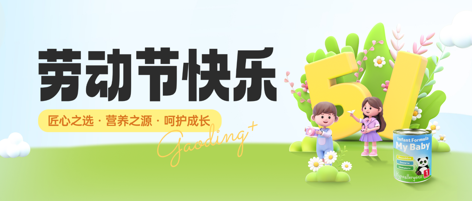 母婴行业51劳动节节日祝福公众号首图预览效果