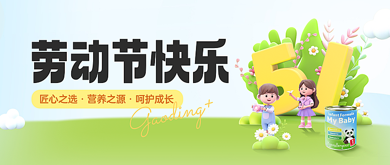 母婴行业51劳动节节日祝福公众号首图