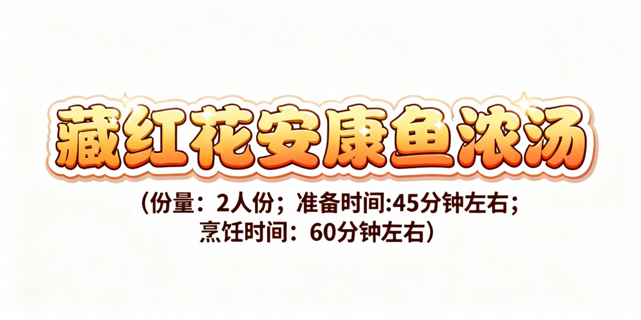 设计几个艺术字，颜色适合放在红木底色插画底图上，字体活泼可爱，第一排字的内容是藏红花安康鱼浓汤；第二排字比第一排小五倍，内容是（份量：2人份；准备时间:45分钟左右；烹饪时间：60分钟左右）预览效果