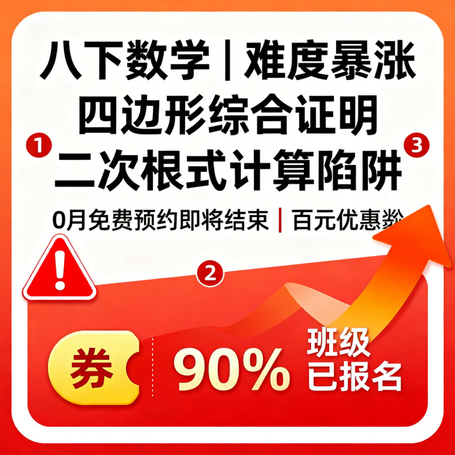 简洁招生转化正方形海报，重点突出，红橙撞色，视觉冲击力强。文字内容："八下数学｜难度暴涨 四边形综合证明 二次根式计算陷阱 0月免费预约即将结束｜百元优惠券 班级 90% 已报名"。文字中不要包含数字预览效果