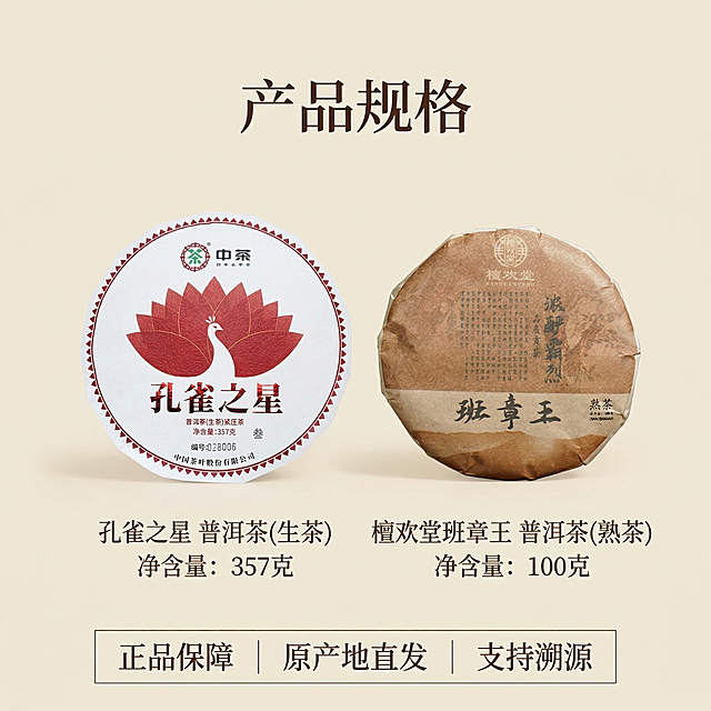 [垫图] https://gdesign-dam-hz.dancf.com/35851065355917446/79eedc284fff4dc3a1d1b86ab70f8720.jpg https://gdesign-dam-hz.dancf.com/35851103369021507/3d5bd288eb084b9c93d3c9205c0102c7.jpg
[主图主题] 规格参数全家福主图
[氛围/风格] 简约规整，整体风格保持简约高级新中式统一
[画面元素] 两款茶饼并排在画面中心整齐摆放，下方标注清晰净含量，背景为纯净浅米白色，干净无冗余元素，光影均匀柔和突出主体
[配色色系] 主色调：浅米白背景；辅助色：茶饼自然原色，深棕文字
[视角构图] 正面平视，居中对称构图，整体干净规整
[文字版式] 顶部居中主标题 " 产品规格 "，下方分两行参数：孔雀之星 普洱茶(生茶) 净含量：357克；檀欢堂班章王 普洱茶(熟茶) 净含量：100克；底部三列服务卖点：" 正品保障 | 原产地直发 | 支持溯源 "，字体规整清晰，采用极细线框分格，专业严谨，符合国内电商规范