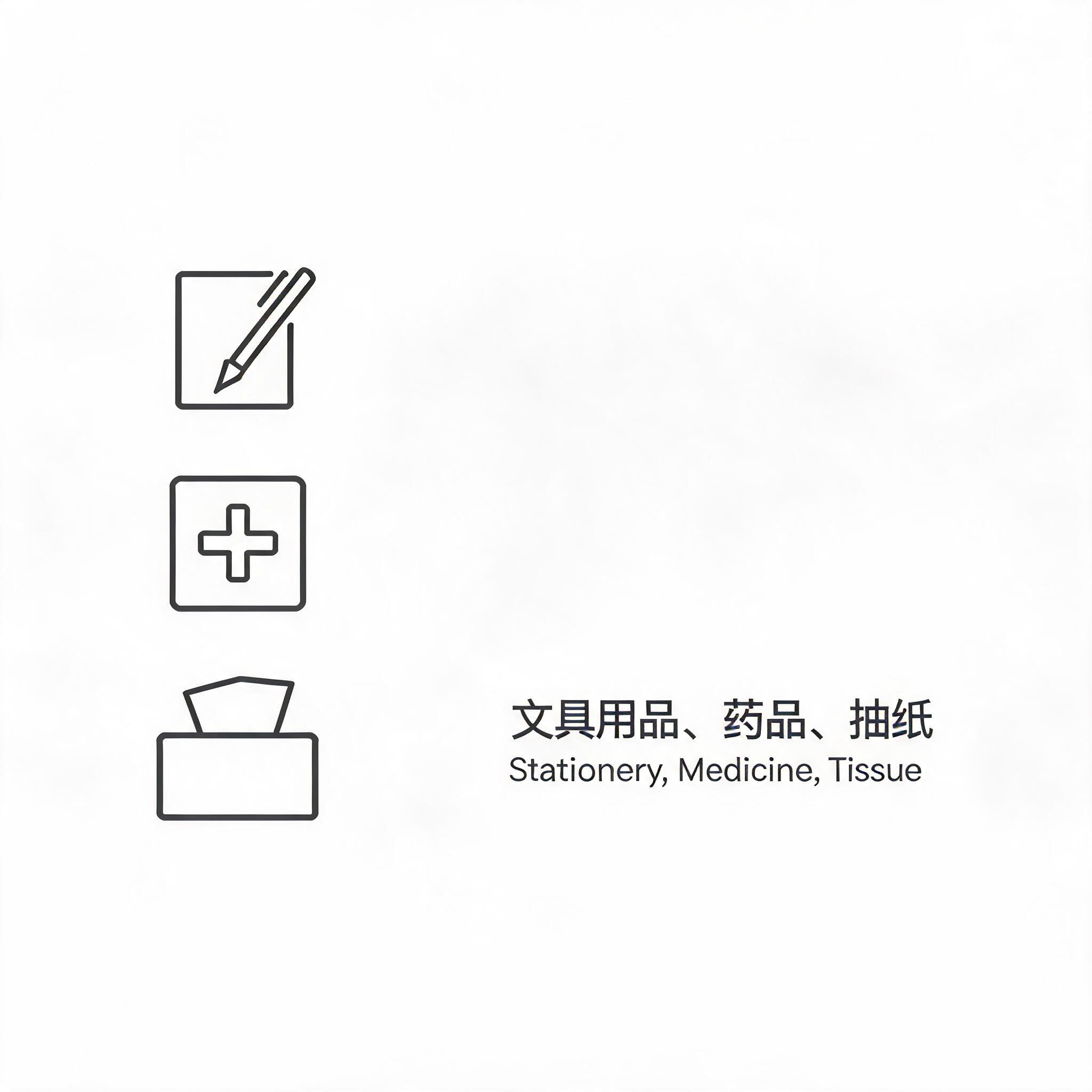 办公用品标识设计，由图标+中文+英文组成。左侧是简洁的办公用品… - 图片创意预览