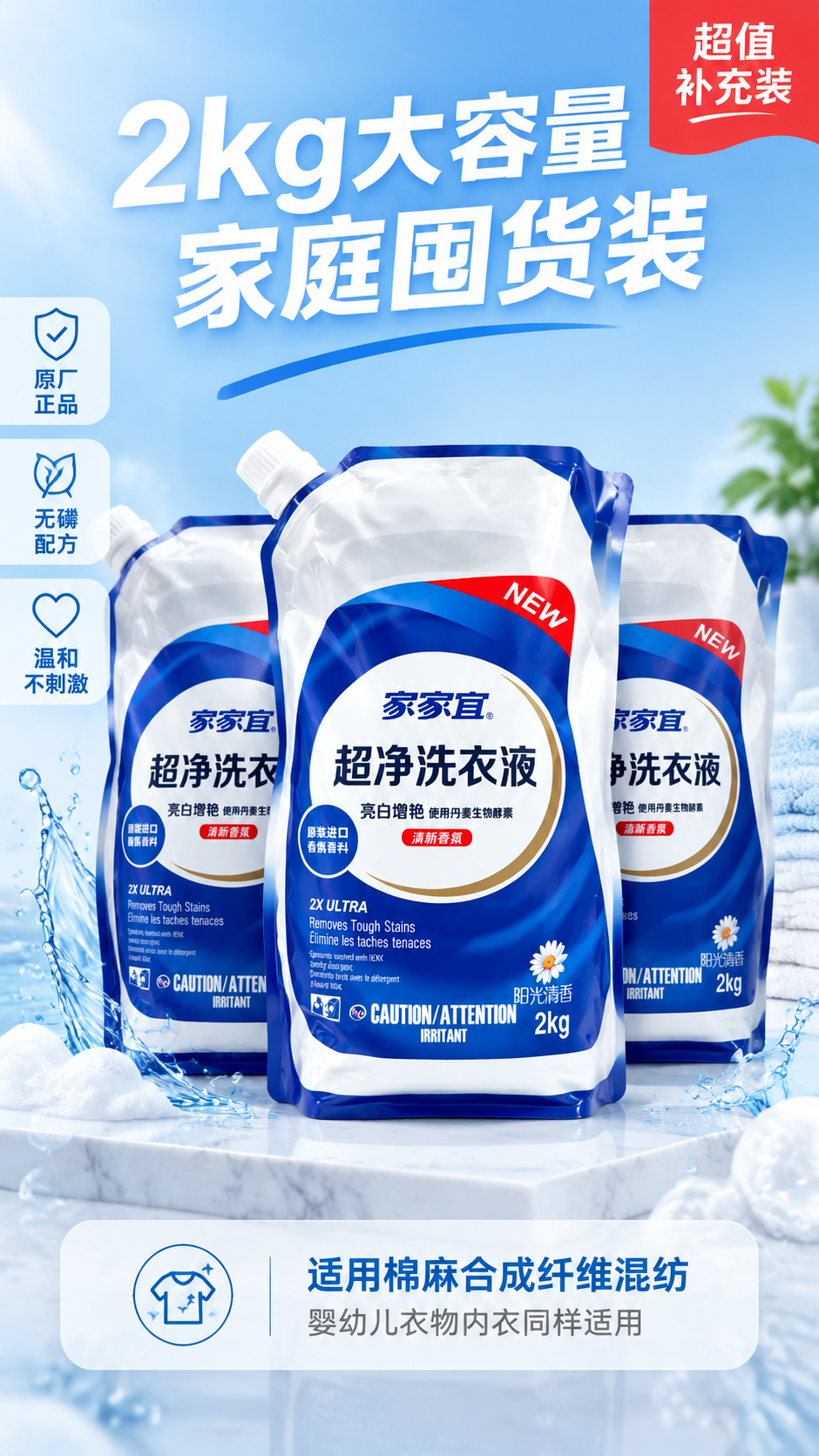[主图-5] 家家宜超净洗衣液正面规格囤货图，主题：2kg大容… - 图片创意预览