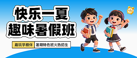趣味暑假班课时招生宣传卡通风公众号首图