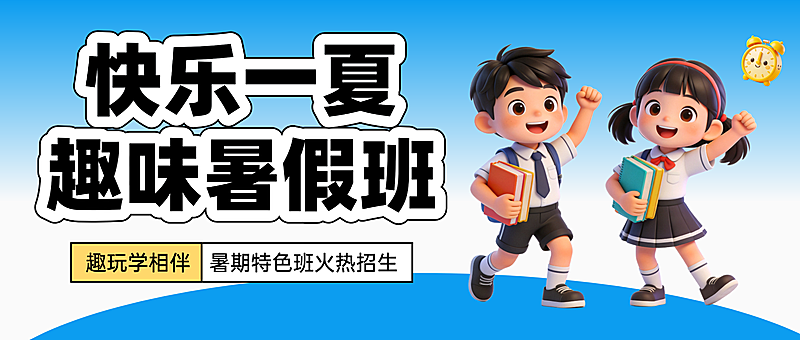 暑期班教育趣味暑假班课时公众号首图
