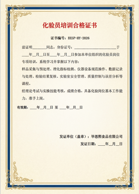 将这张化验员培训合格证书图片制作成专业正式的证书版本，保留所有文字内容不变，设计成正式证书风格，带有专业边框和质感，排版规整，不需要添加盖章预览效果