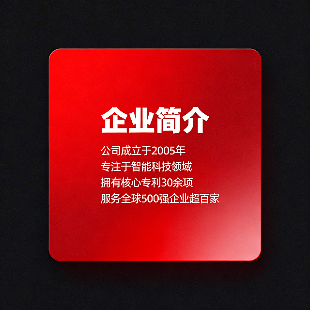 正方形红色企业简介展示图，整体主色调为红色，清晰排版展示企业介绍文字，简洁大气的商务设计风格