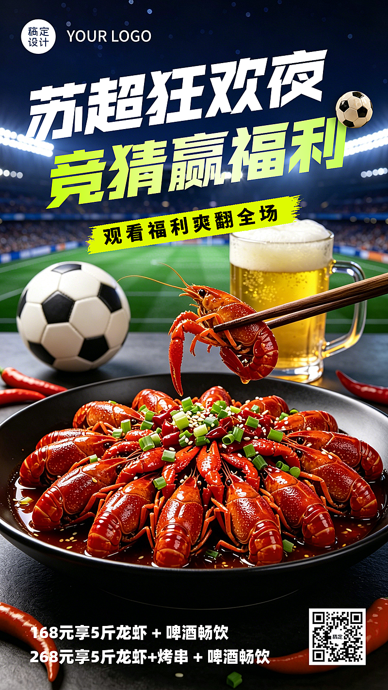 苏超狂欢夜休闲食品促销活动宣传竖版海报
