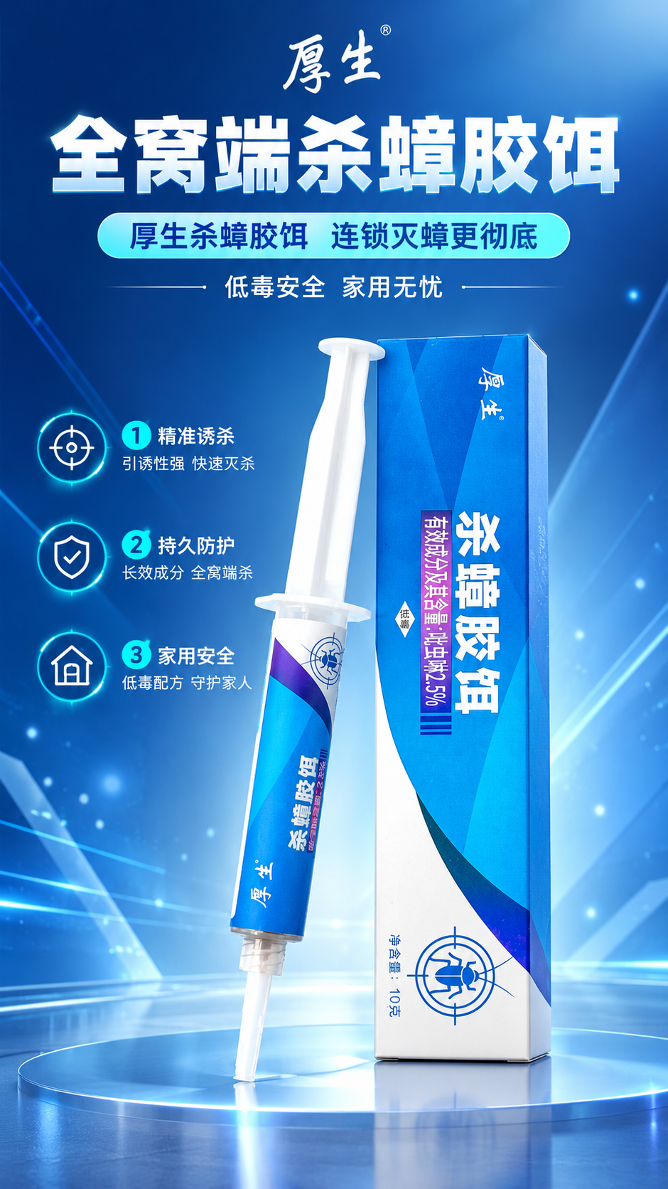 [商品] 使用【图1】厚生杀蟑胶饵（针管式胶饵+蓝色外包装盒）… - 图片创意预览