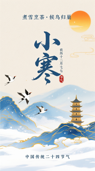 新中式水墨风，浅米色纹理背景。上方有橙黄太阳，搭配小字 “煮雪烹茶·候鸟归巢” 文字；中间是艺术字标题“小寒” ，旁标小字 “农历十二月十七” 与 “节气” 印章；下方是水墨山水（蓝、青色调，带金色描预览效果
