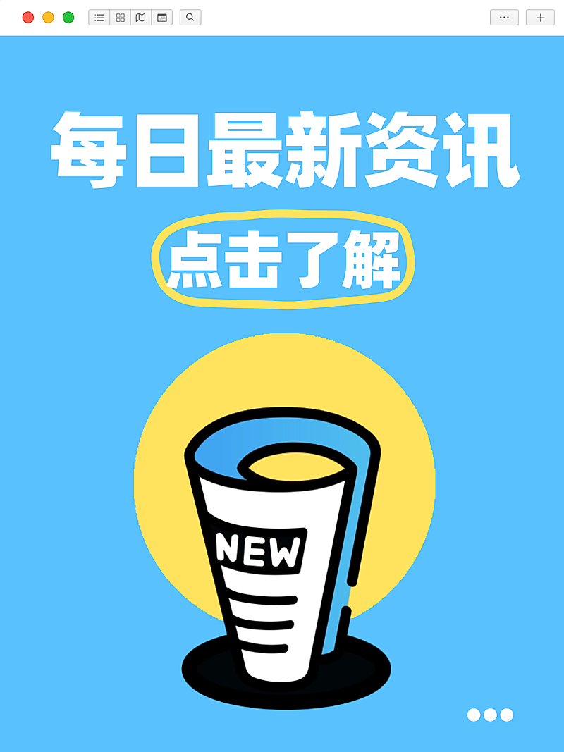 爆款吸睛大字每日最新新闻资讯分享小红书封面