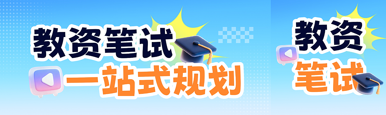 教育培训教资考试课程蓝色公众号首图双封面