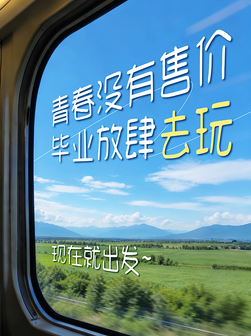 吸晴大字高考后毕业旅行创意实景风小红书封面