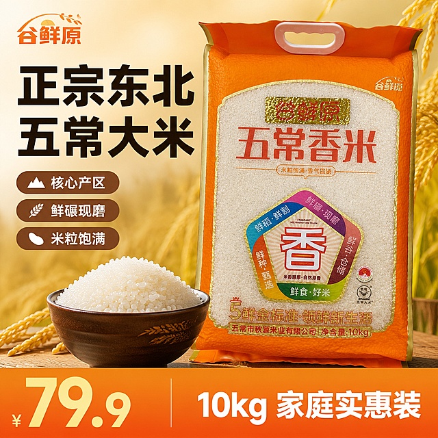 [单张主图]谷鲜原五常香米，爆款促销感主图，同时承担点击理解信任转化任务，传达产品核心卖点。
[画面主体]谷鲜原五常香米10kg包装袋产品主体倾斜居中摆放，占画面约60%，保持产品外观物理结构材质颜色与输入图一致，杜绝变形色差，品牌Logo谷鲜原提取放置画面左上角安全区，保持字形颜色比例不变，不遮挡产品主体。前景搭配一碗晶莹饱满的蒸熟白米饭，突出大米品质。
[构图版式]采用左文右品标签参数型版式，左侧38%区域放文案，右侧摆放产品主体，底部放通栏价格信息。
[场景元素]背景使用暖黄色渐变搭配浅米色稻田虚化场景，烘托产地氛围，整体营造真实食欲感，不抢主体。背景铺满不遮挡产品主体。
[文案版式]左上角放品牌谷鲜原，左侧分三行排列粗黑主文案，大字为"正宗东北
五常大米"，最大字号粗体无衬线，下方排列三个卖点胶囊：核心产区，鲜碾现磨，米粒饱满。底部19%区域用橙色高饱和通栏，左侧放大价格数字"79.9"，右侧标注"10kg 家庭实惠装"，文字清晰对比强烈。
[光影质感]主光使用自然暖光从左侧打来，照亮产品包装和米饭颗粒，辅光补充暗部让画面通透，暖金色高光提亮米粒，背景虚化景深适中，整体商业摄影质感，产品清晰真实，光线柔和通透，画面干净高级。
[配色字体]主色提取产品包装橙色，辅助色米白浅金，强调色深棕，主标题使用粗黑无衬线字体，主标题字号最大，价格数字第二大，辅助文案最小，信息层级清晰。
[比例分辨率]1:1比例，2048×2048像素，2K分辨率，文字清晰可辨，超高清商业摄影质感。
[负向提示词]变形，文字错乱，产品图模糊，背景杂乱，水印，电商平台Logo，错字，糊字，主体遮挡