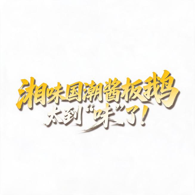 国潮书法风格金色毛笔字体，内容为“湘”味国潮酱板鹅！太到“味”了！，保持原图片的笔触风格和金色渐变效果，背景为纯白色预览效果