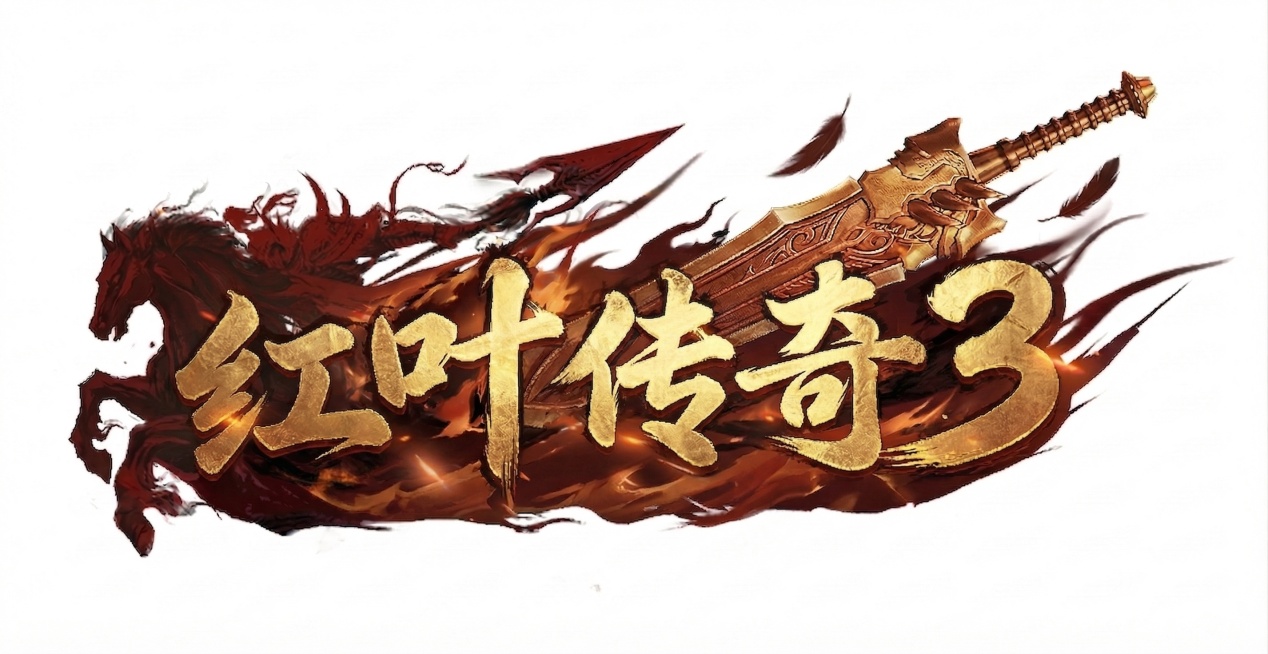 增强“红叶传奇3”文字的书法笔触效果，让笔触更苍劲有力，优化文字下方的红棕色火焰背景装饰，让笔触层次更丰富，保留左侧红色战马剪影和右侧金色大刀武器，整体保持热血传奇游戏logo风格，画质更精细预览效果