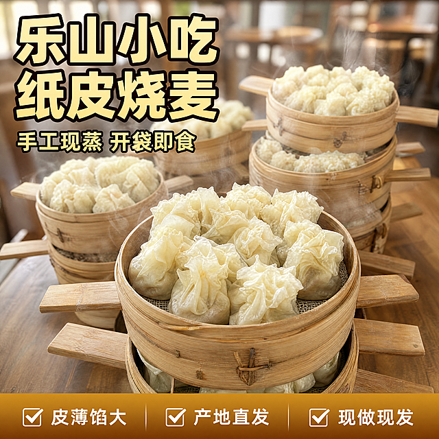 [单张主图] 乐山纸皮烧麦，爆款促销感主图，适合直播间带货点击转化。
[画面主体] 多蒸笼乐山纸皮烧麦主体居中，近景聚焦前景蒸笼，完整展示烧麦通透纸皮和蓬松内馅；保持烧麦外观（物理结构、竹蒸笼材质质感、米白色外皮）与输入产品图绝对一致，杜绝任何变形和色差，精细化处理。商品主体占比严格控制在 65%左右，画面满屏无边框。
[构图版式] 采用顶部大标题型标准三段结构，顶部放置品牌/主标题区占28%，中部产品主体占55%，底部通栏信息条占17%。
[场景元素] 背景为简约原木色餐桌，虚化餐厅环境突出产品主体，前景蒸笼摆放整齐，蒸汽微微升腾，增加食欲感。
[文案版式] 顶部区域：大标题分两行「乐山小吃 纸皮烧麦」，最大号粗黑无衬线字体，米黄色填充配深棕描边，左侧对齐留安全边距；副标题「手工现蒸 开袋即食」字号缩小一半，相同字色放主标题下方。底部通栏信息条：高饱和棕黄色渐变背景，分三列横向排列，文字左对齐白色：第一列「皮薄馅大」，第二列「产地直发」，第三列「现做现发」，每个卖点配浅白色对勾图标，文字清晰不拥挤。
[光影质感] 自然暖阳逆光从后方照射，突出烧麦纸皮的通透感，蒸笼竹纹产生自然阴影，蒸汽轮廓柔和；主光从斜前方补光，清晰展示烧麦形态，整体光线明亮通透，食欲感强，背景虚化，浅景深突出主体。
[配色字体] 主色调为竹蒸笼浅原木棕色，辅助色为烧麦米白色，强调色为棕黄色；主标题粗黑无衬线字体，卖点信息细黑体，字重对比清晰。
[比例分辨率] 1:1 比例，4k 分辨率，文字清晰锐利，画面超高清。
[负向提示词] 变形，水印，文字错乱，产品图模糊，背景杂乱，文字遮挡主体，错字。