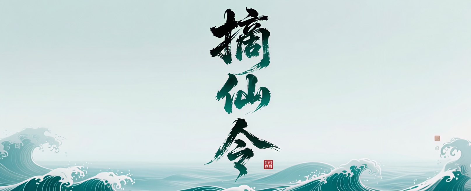 摘仙令改成竖版古风毛笔logo预览效果
