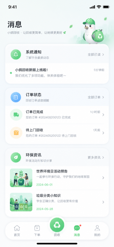 “小鸽回收”废品回收APP消息页面UI设计，风格高级简约清新，使用大圆角卡片设计，页面标题为“消息”，大圆角卡片展示系统通知、回收订单状态提醒、环保活动资讯列表，底部放置统一风格的主导航栏，整体干净清预览效果