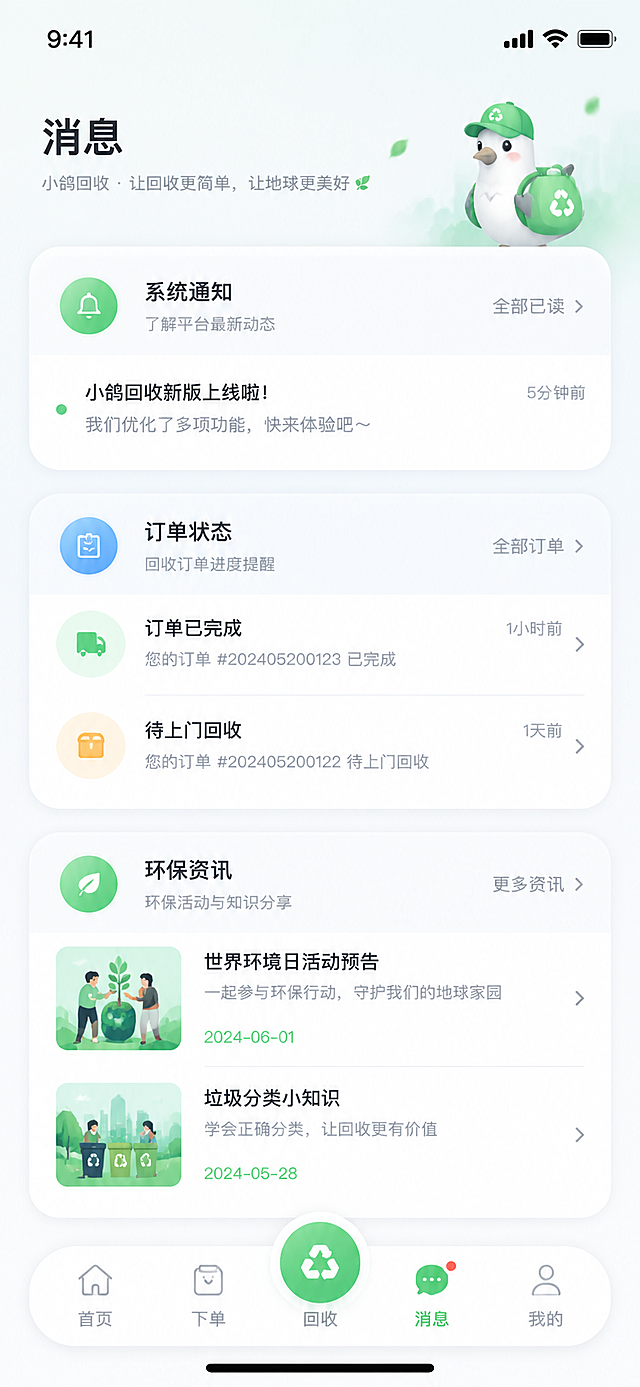 “小鸽回收”废品回收APP消息页面UI设计，风格高级简约清新，使用大圆角卡片设计，页面标题为“消息”，大圆角卡片展示系统通知、回收订单状态提醒、环保活动资讯列表，底部放置统一风格的主导航栏，整体干净清爽，尺寸为750*1624px