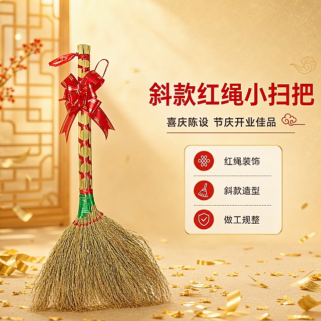 [商品] 使用【图1】小扫把斜款捆红绳；保留高粱穗扫把头、木柄、红绳捆扎纹路、红色蝴蝶结装饰、绿色绑带、整体斜款造型比例和颜色；商品处理：保留全部结构与材质纹理，去除背景瑕疵，增强红绳光泽与高粱穗自然质感。
[画面] 页面目标：氛围头图，突出产品整体造型与喜庆氛围；构图：居中偏左主体展示，右侧留白放文案；主体占画面65%，斜款扫把自然立放，角度微侧；景别：中景；前中后景：前景散落金色碎纸装饰，中景扫把主体，后景浅米金渐变背景带暖光晕；阅读动线：从右到左，先看文案再看产品。
[视觉] 套系策略：风格=喜庆国风新中式商业摄影；标题字=阿里巴巴普惠体粗体；正文字=阿里巴巴普惠体常规；主色=中国红+米金色；背景延展=基于米金色做深浅渐变、细腻宣纸质感和暖光晕；强调色=正红色，仅用于小面积图标、引线和标签；标题色=正红色；正文色=深棕褐色；组件=圆角金边信息卡、红色细线引线、祥云小图标；光影=左前侧暖柔光，右侧轮廓光。
[文字] 右侧留白放主标题「斜款红绳小扫把」、副标题「喜庆陈设 节庆开业佳品」和3个短卖点：红绳装饰、斜款造型、做工规整；文字横向排版，不遮挡扫把主体和蝴蝶结。
[规格] 图片比例1:1方版，4K分辨率，负向提示：避免变形、错字、文字过小、冷蓝背景、极限词、环保/天然/原生态字样、淘宝平台违禁词、小标致图案、二维码、水印。