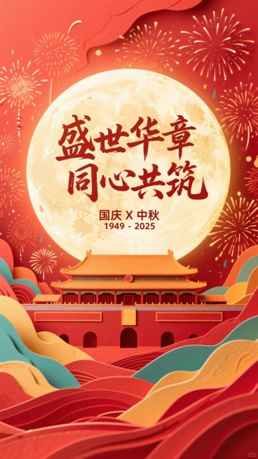 一轮巨大的圆月为占据画面中心的特写，写上盛世华章，同心共筑，字体为毛笔字，中间是国庆X中秋 ，1949-2025，中间生成一个故宫在月亮中间，故宫占比放大，整体红色喜庆，有烟花绽放，有层次感，占比较大预览效果