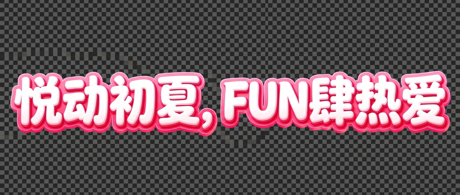 参考图风格的3D艺术字体设计，去掉背景，保留透明背景，精准复刻参考图的风格：圆润饱满的粗圆角无衬线黑体，每个字都是立体膨胀充气质感，主体为白色，外层是玫粉色渐变描边和阴影，整体单行横向排列，文字内容为预览效果