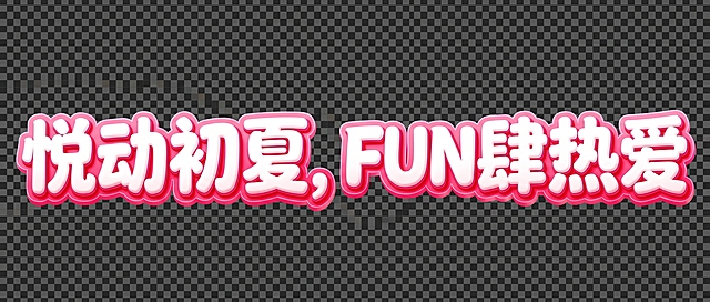 参考图风格的3D艺术字体设计，去掉背景，保留透明背景，精准复刻参考图的风格：圆润饱满的粗圆角无衬线黑体，每个字都是立体膨胀充气质感，主体为白色，外层是玫粉色渐变描边和阴影，整体单行横向排列，文字内容为"悦动初夏，FUN肆热爱"，仅包含这八个字，不得增加或遗漏。文字整体完整呈现不裁切，四周留安全边距