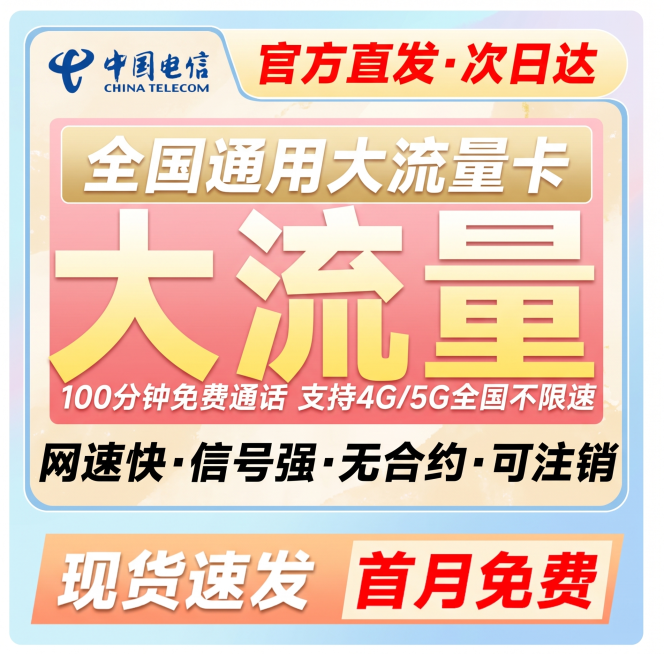 文案尺寸保持不变，重新设计所有颜色和背景，将背景改成浅色系，保留原海报的全部文字内容和中国电信logo预览效果
