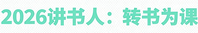 2026讲书人：转书为课 这个内容，生成淡绿色贴片，只要一排，背景透明，生成png格式