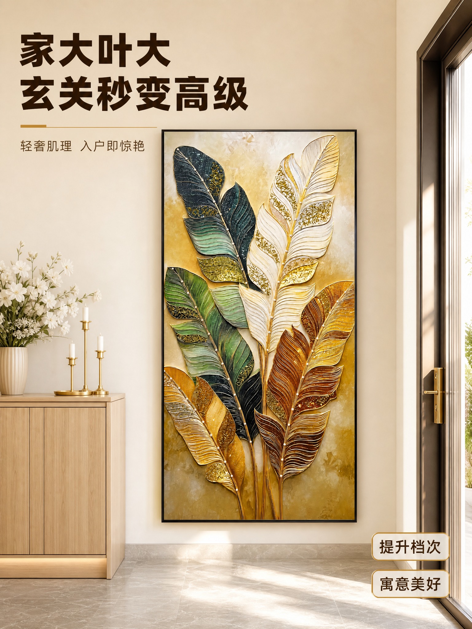 [主图-1] 现代轻奢玄关场景氛围图，突出金叶装饰画入户第一眼… - 图片创意预览