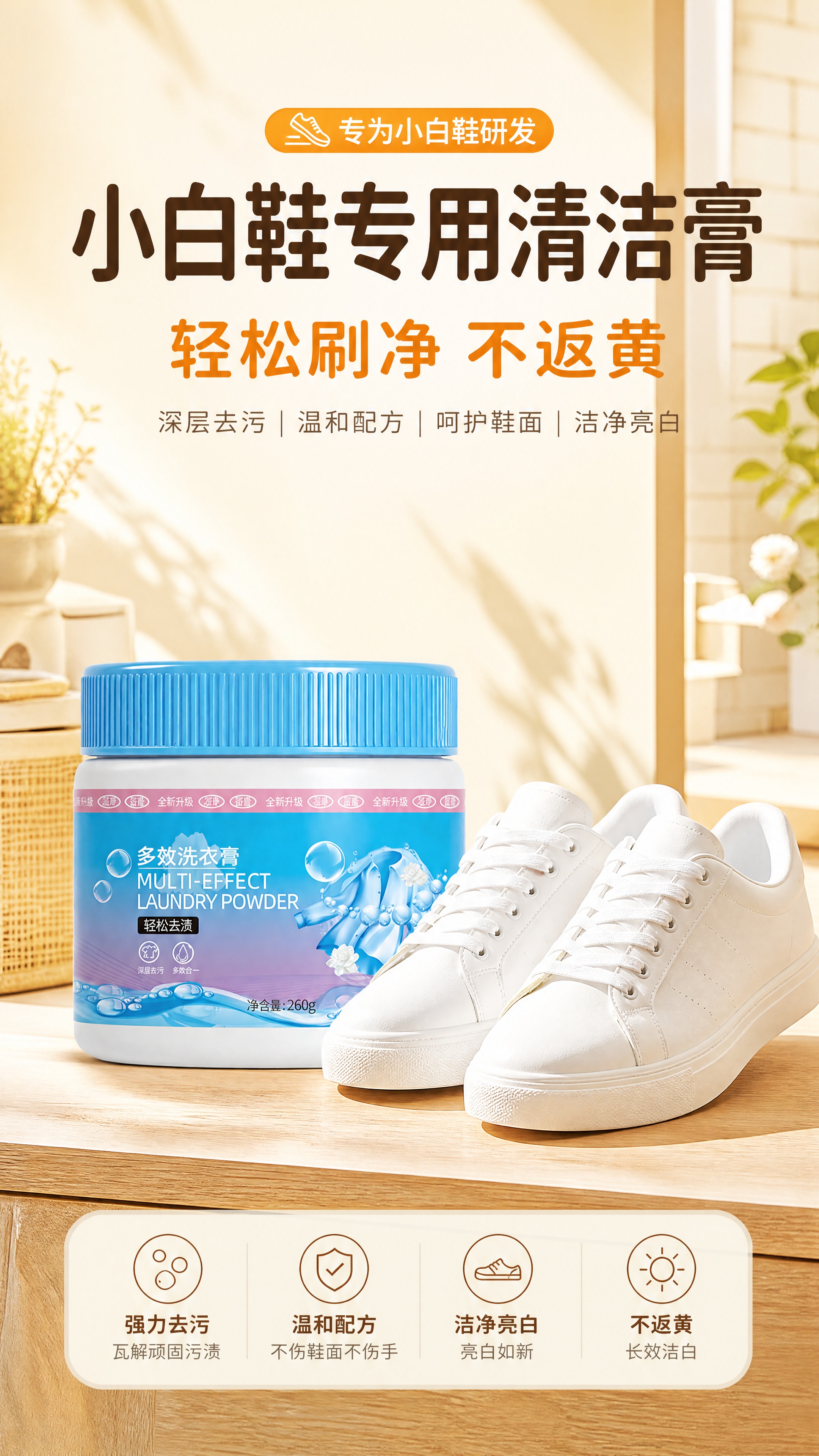 [详情页-屏1] 钩子Banner，突出小白鞋专用清洁膏核心利… - 图片创意预览