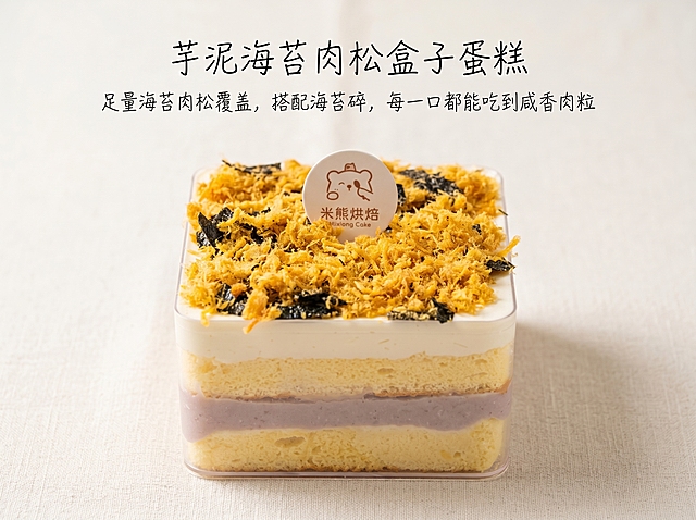 严格还原参考图中的芋泥海苔肉松盒子蛋糕产品图，包括透明方盒形态、顶部满铺的海苔肉松、分层芋泥与蛋糕胚结构、米熊烘焙小熊logo插牌等所有细节，尺寸比例为4:3横屏，整体采用极简留白风+奶油治愈风，浅色背景搭配柔和自然光，突出肉松的金黄、芋泥的柔紫与蛋糕的米白，画面温暖有食欲。居中对称排版，主标题为 "芋泥海苔肉松盒子蛋糕"，副标题为 "足量海苔肉松覆盖，搭配海苔碎，每一口都能吃到咸香肉粒"，搭配纤细手写风格字体。产品主体置于画面中心，整体风格温暖治愈、质感柔和，突出产品整体形态与核心卖点。